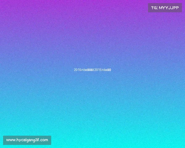 2015nba赛事重播(2015nba赛程) 2015nba赛事重播(2015nba赛程)