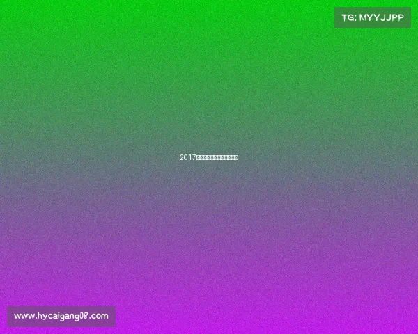 2017年红马赛事、红马是哪一年 2017年红马赛事、红马是哪一年