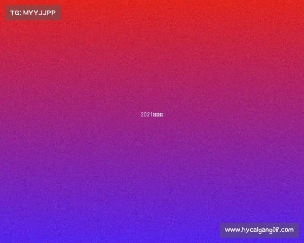 2021半马比赛 2021半马比赛