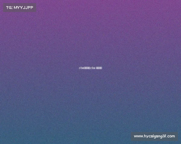 cba赛事曰程;cba 赛程安排 cba赛事曰程;cba 赛程安排