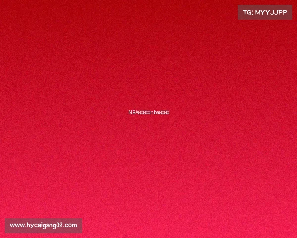 NBA赛事情报—nba赛事状况