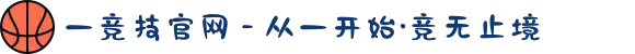 一竞技官网 - 从一开始·竞无止境